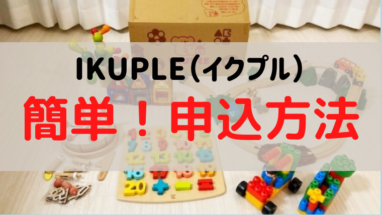 IKUPLE（イクプル）簡単な申込方法